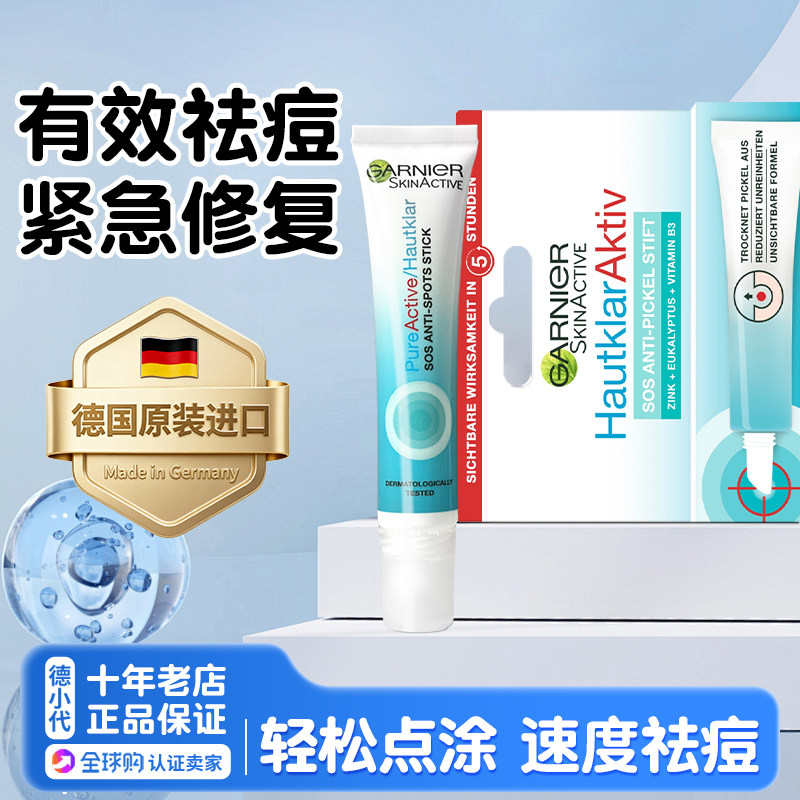 德国卡尼尔Garnier青春期青少年祛痘膏祛痘正品背部祛痘精华凝胶