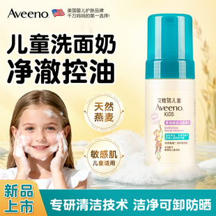 Aveeno艾惟诺儿童洗面奶柔泡温和护肤洁面慕斯艾维诺控油洁面乳