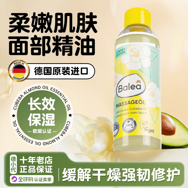 德国芭乐雅balea精油苍子杏仁油葡萄籽面部滋润按摩油保湿身体油