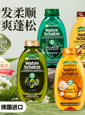 德国Garnier卡尼尔洗发水清爽去屑蓬松止痒控油改善毛躁干枯正品