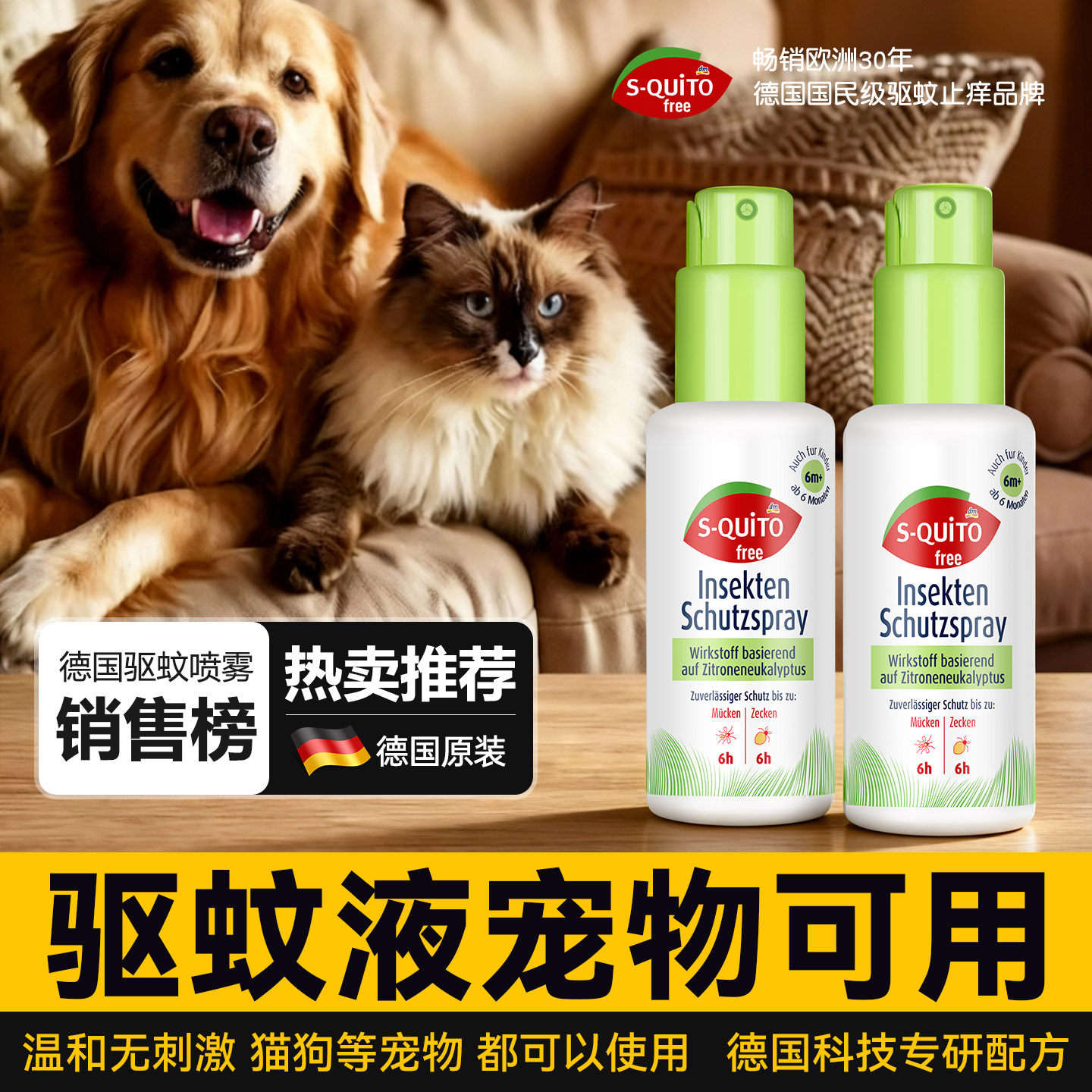 德国squitofree驱蚊液宠物可用dm防蚊水灭蚊液户外家用强效蚊怕水