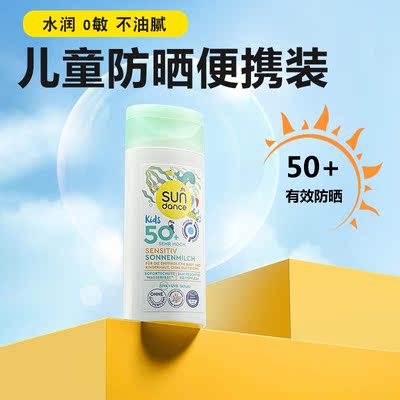 德国SunDance便携儿童防晒霜乳液