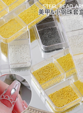 美甲饰品迷你小钢珠套盒拼接金色银色黑色珠链条6格混装指甲装饰