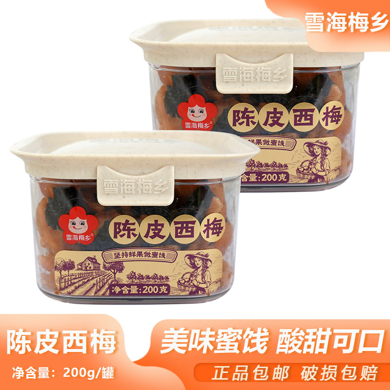 雪海梅乡陈皮西梅200g罐装西梅干蜜饯果脯果干怀旧风味休闲零食