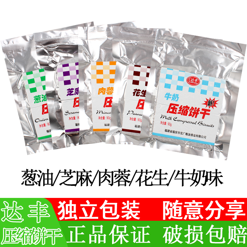 达丰压缩饼干90g葱油芝麻肉蓉花生牛奶味包邮即食干粮早餐零食