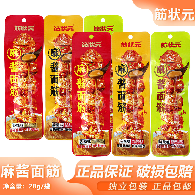 筋状元麻酱面筋28g宿舍素肉香辣辣条烧烤面筋解馋零食怀旧小吃