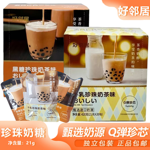 好邻居珍珠奶茶21g袋装 即食珍珠夹心牛乳黑糖网红糖果巧克力零食
