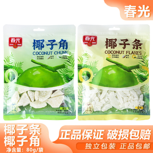 海南特产春光椰子角椰子条80g椰肉蜜饯零食果椰子干宿舍办公小吃