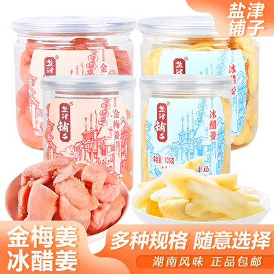 盐津铺子冰醋姜金梅姜即食生姜