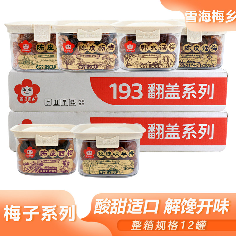 整箱雪海梅乡梅子系列密封罐装追剧零嘴半边梅凉果蜜饯聚会小食