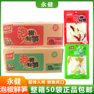 永健泡椒鲜笋115g120g*50包整箱红椒山椒味竹笋笋子下饭开味零食