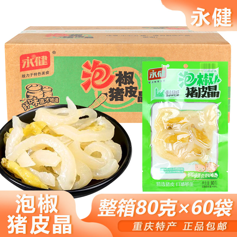 永健整箱包邮泡椒猪皮晶零食小吃图片