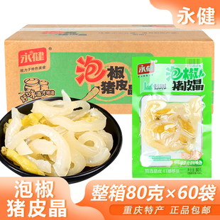 永健泡椒猪皮晶80g*60袋整箱山椒水晶猪肉皮卤味零食休闲小吃包邮