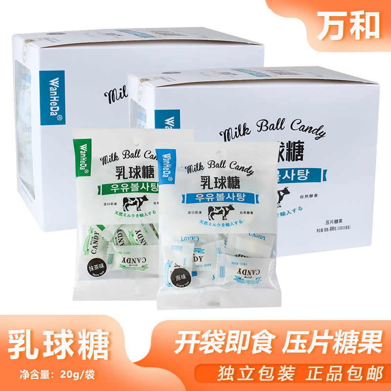 万和乳球糖20g袋装牛奶糖压片糖果聚会追剧怀旧零食婚庆喜糖小吃