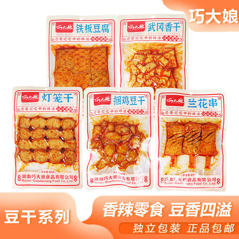 巧大娘豆干系列网红休闲下酒零食家庭聚会分享便携卤香豆干袋装