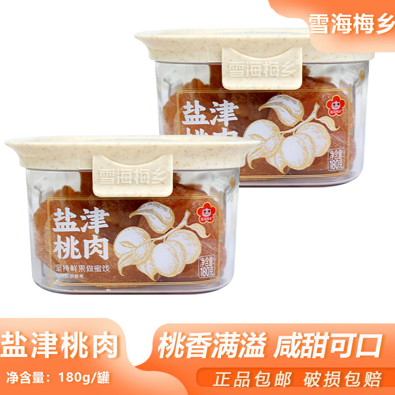 雪海梅乡盐津桃肉180g网红地方特色风味果干蜜饯居家常备零食小吃