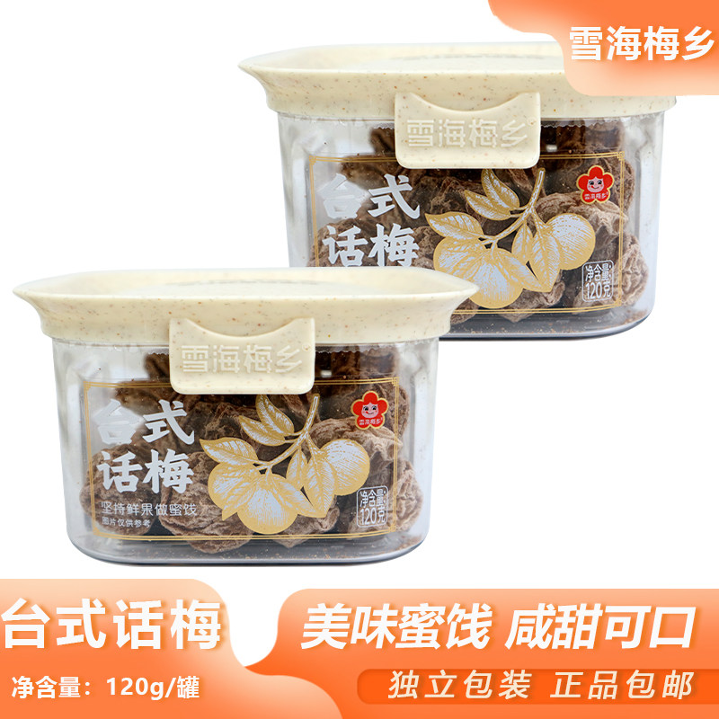 雪海梅乡台式话梅120g蜜饯果干腌制梅子果脯追剧出游随身小食罐装