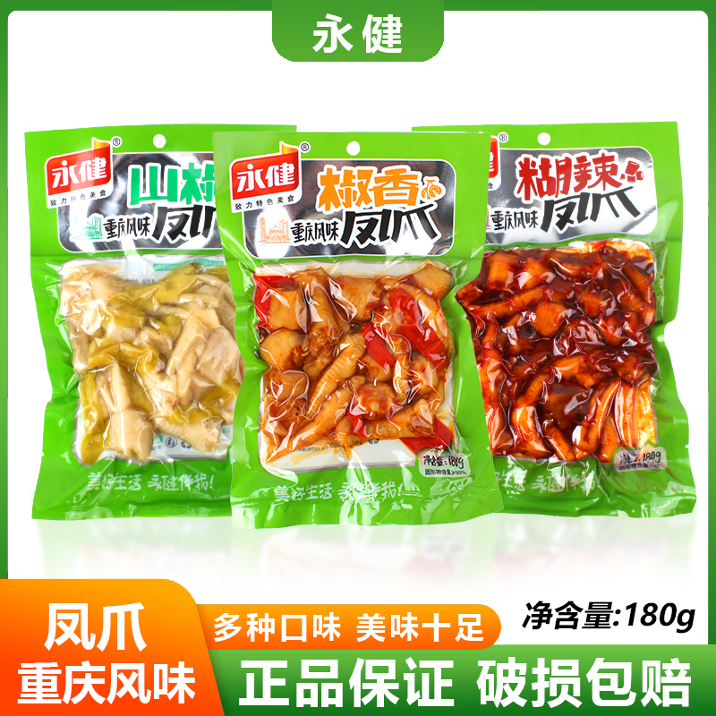 永健凤爪熟食凤爪重庆风味多口味