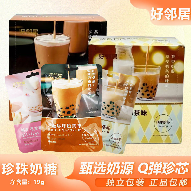 好邻居珍珠奶茶19g袋装即食珍珠夹心牛乳黑糖网红糖果巧克力零食