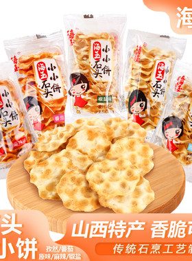 海玉石头饼多口味石头馍山西特产