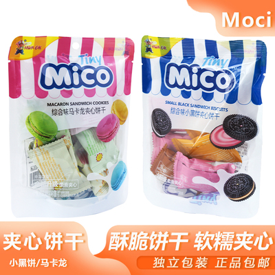 mico中马华镒夹心饼干宿舍早餐小黑饼干马卡龙饼干下午茶网红零食