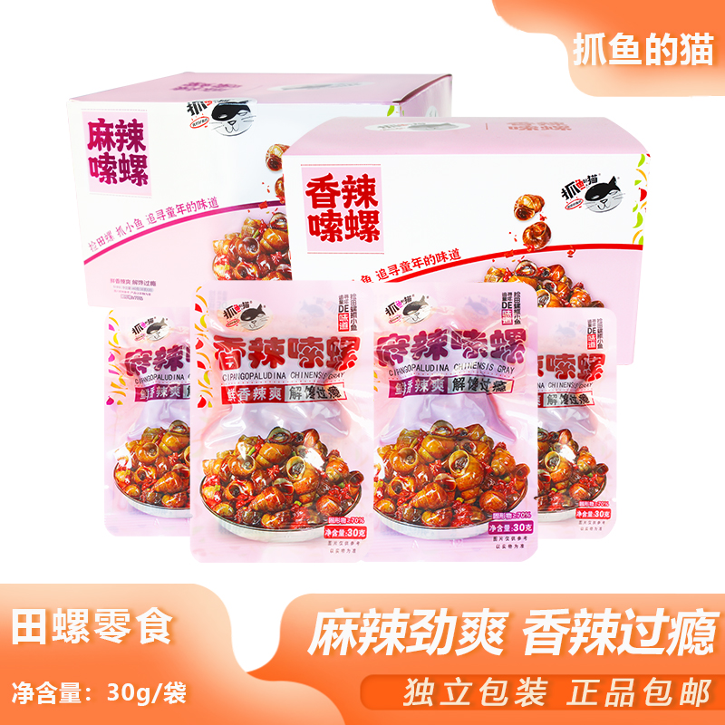 抓鱼的猫田螺零食30g开袋即食香辣田螺追剧夜宵解馋熟食螺蛳小菜