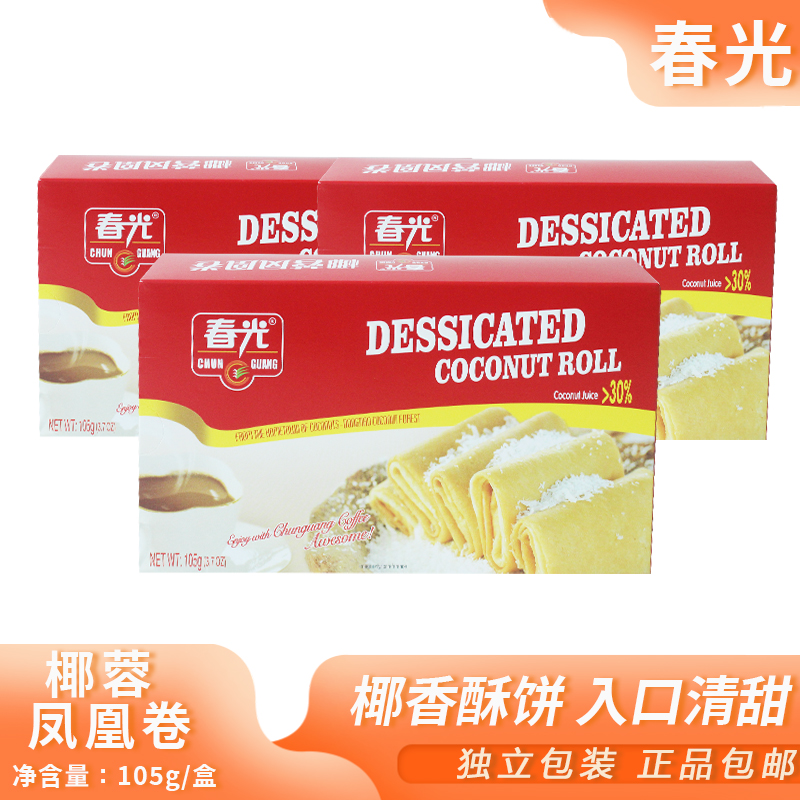 春光椰蓉凤凰卷105g椰香薄饼脆饼香脆煎饼休闲零食小吃海南特产