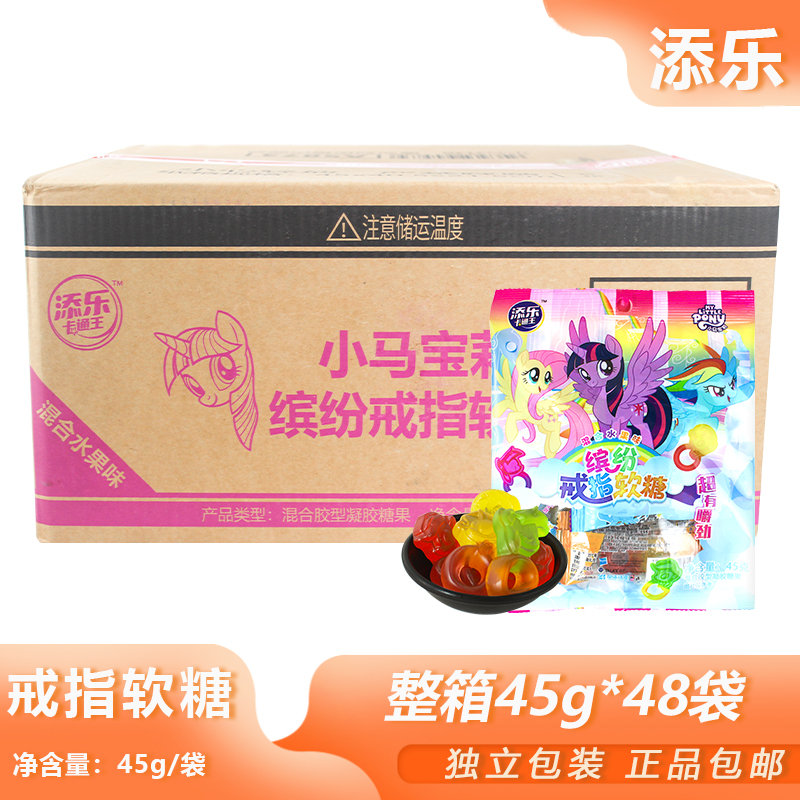 整箱添乐小马宝莉戒指糖45g*48包橡皮糖水果味糖旅游办公软糖小吃