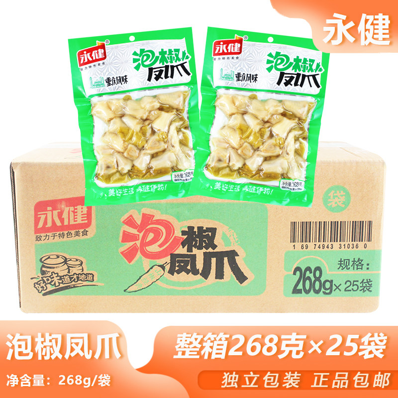 整箱永健泡椒凤爪268g*25包重庆小吃山椒泡凤爪宿舍夜宵香辣零食