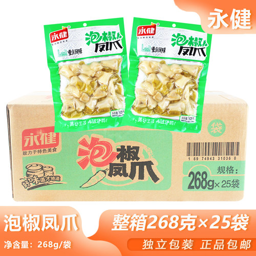 整箱永健泡椒凤爪268g*25包重庆小吃山椒泡凤爪宿舍夜宵香辣零食
