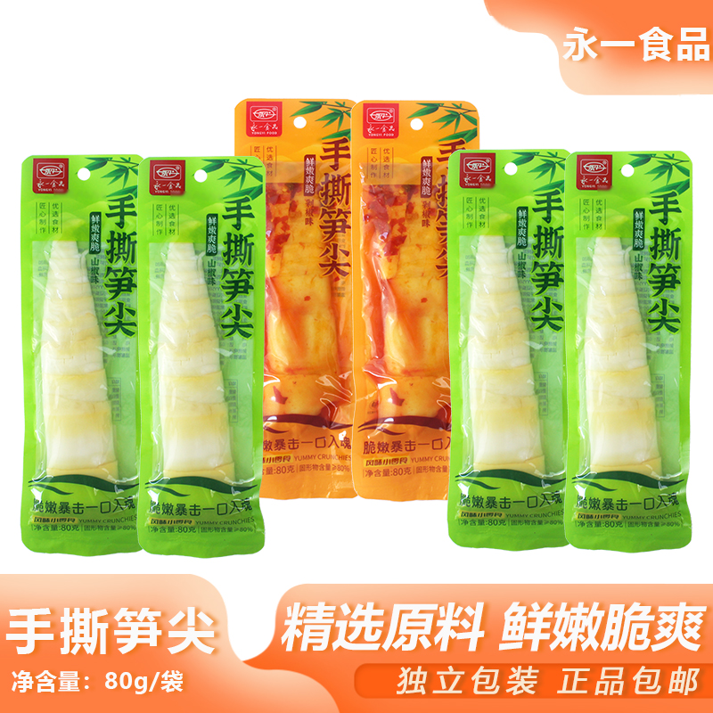 永一食品手撕笋尖80g袋装爽脆山椒竹笋剁椒笋子宿舍夜宵川味零食