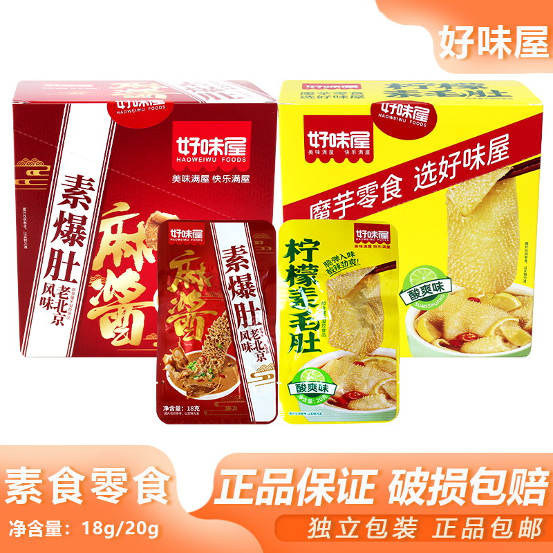 好味屋麻酱素爆肚柠檬素毛肚宿舍解馋辣条魔芋爽夜宵追剧小吃零食