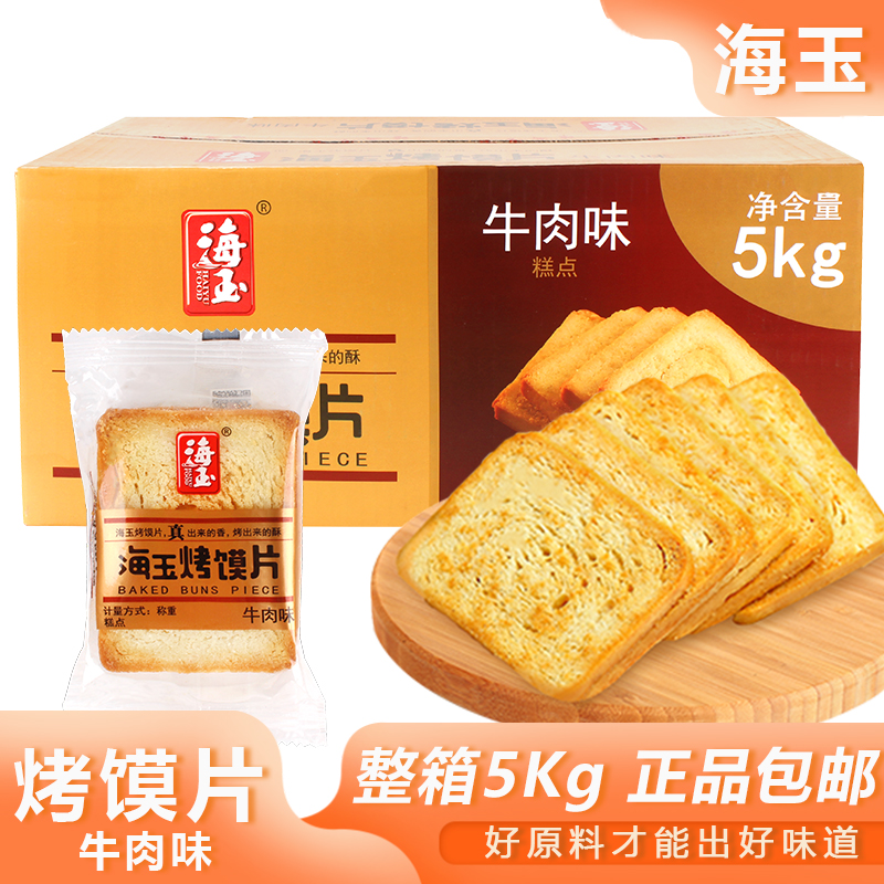 海玉烤馍片牛肉味5kg整箱包邮早餐饼干办公零食小吃干粮山西特产