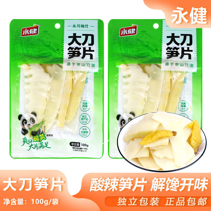 永健大刀笋片100g酸辣竹笋开袋即食袋装笋片下饭菜休闲解馋零食