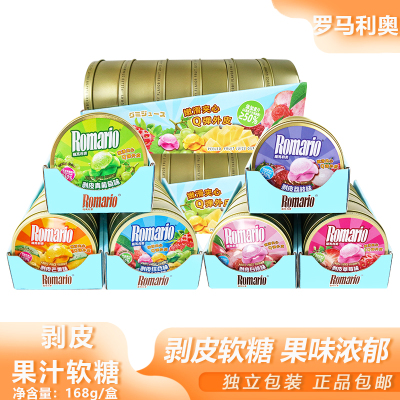 罗马利奥剥皮果汁软糖168g水果味混合软糖办公室解馋小零食铁盒装