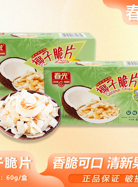 春光椰子脆片原味60g香脆可口果味果干办公室零食椰肉椰片小吃