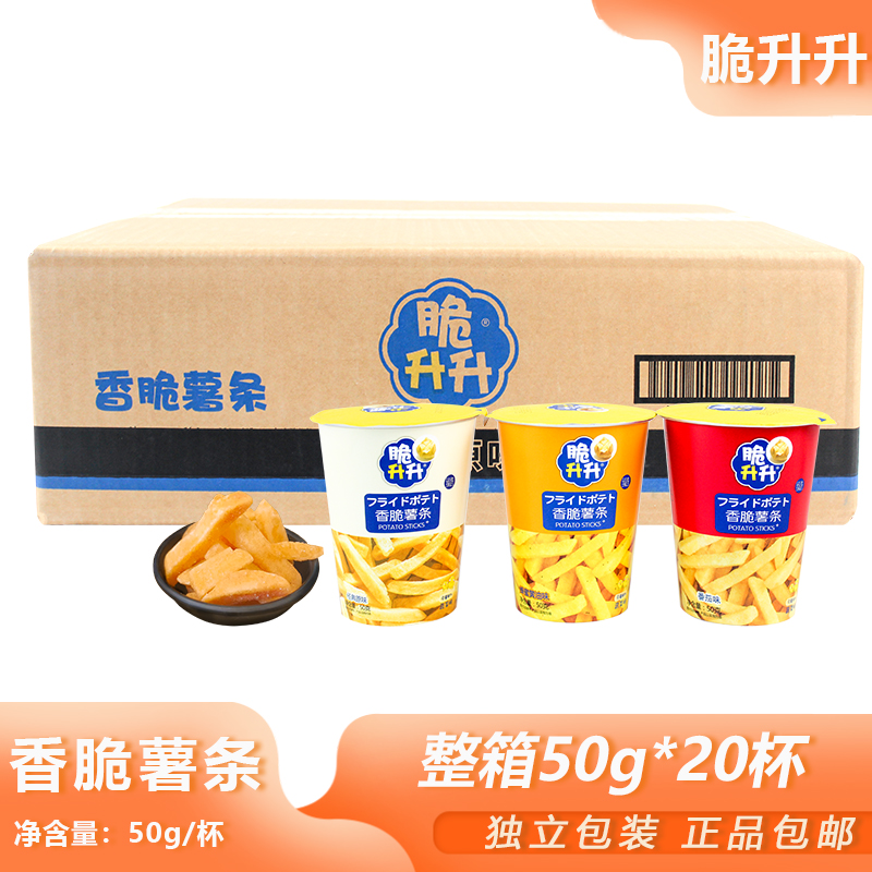 整箱脆升升薯条50g*20盒开盖即食香脆薯条聚餐解馋零食土豆条小吃