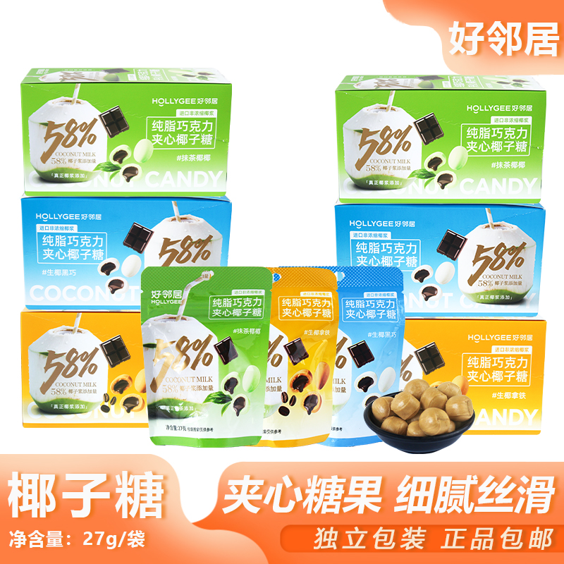 好邻居夹心椰子糖27g旅游下午茶硬糖喜糖夹心糖追剧解馋休闲零食