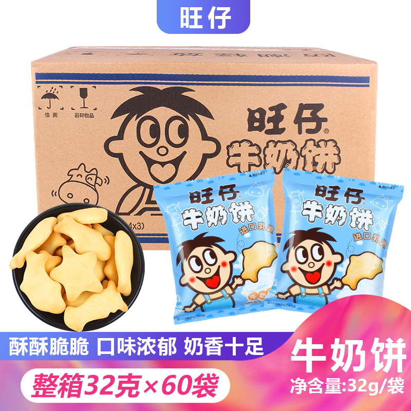 旺仔牛奶饼32g*60袋整箱零食旺旺牛奶味饼干包邮早餐办公室
