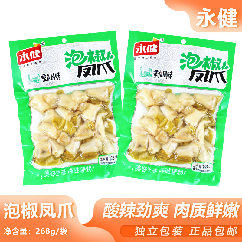 永健泡椒凤爪268g网红零食香辣山椒鸡爪下午茶即食小吃重庆特产