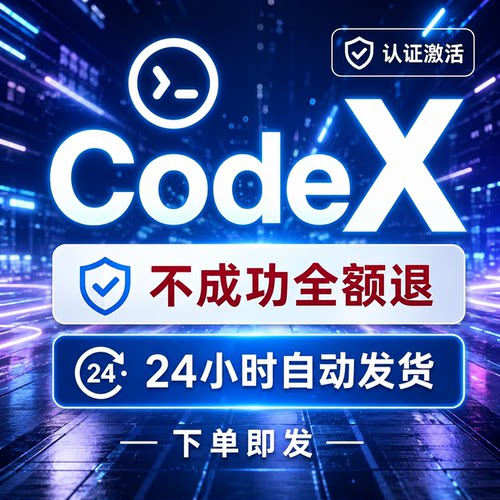 Codex验证登入登陆认证激活/人工在线指导/自动发货
