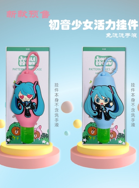 初音免洗手液挂件酒精消毒挂包式