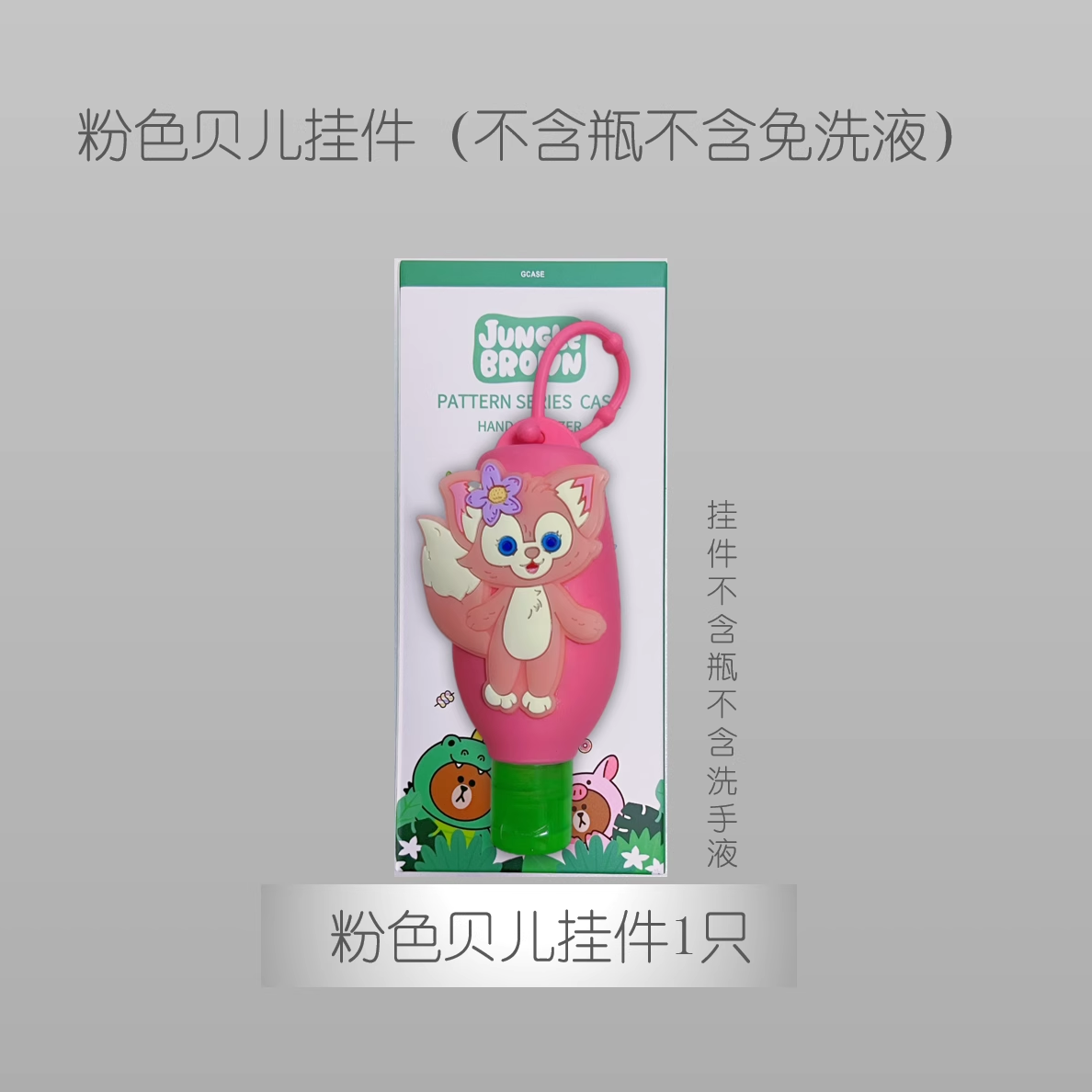 滴露免洗洗手液挂件硅胶套壳