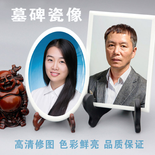 遗像瓷像墓碑照片不褪色模糊高清