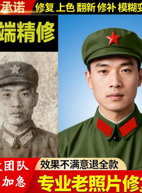 老照片修复黑白变彩色高清遗像