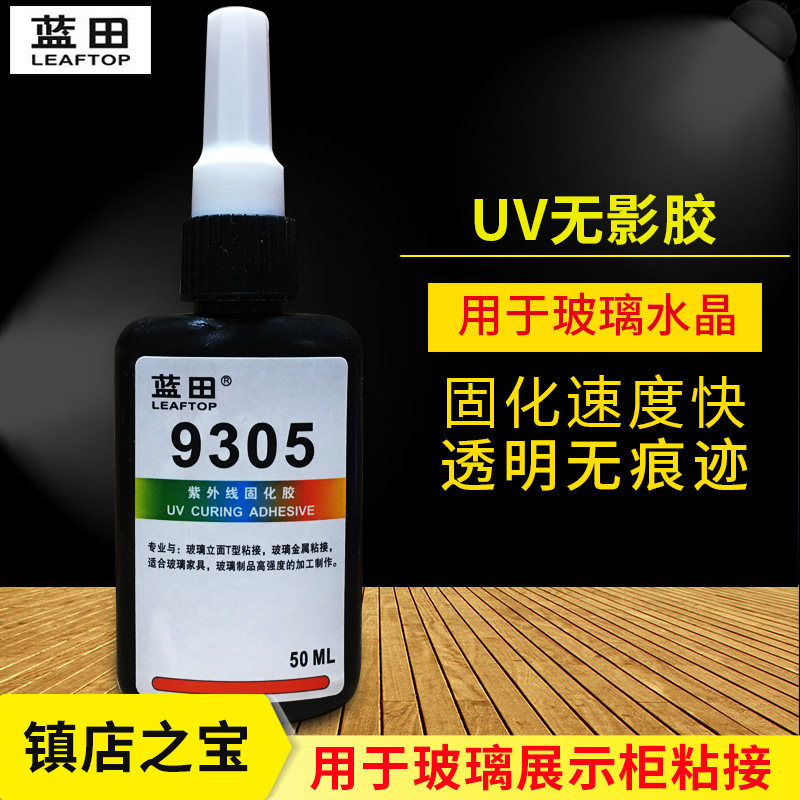 无影胶9305玻璃展示柜UV胶紫外线光固化胶水晶金属亚克力强力胶水