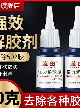 蓝田解胶剂 清洗剂溶胶液 强力去除鞋胶胶水美甲除502胶401胶玻璃快干瞬间卸甲胶瓶装万能清除剂高效透明
