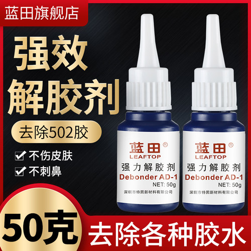 解胶剂强力去除502胶快干胶等
