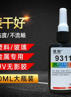 无影胶UV胶9311易表干高粘度塑料玻璃金属韧性好路亚饵飞蝇钩紫外线固化胶