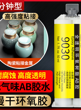 蓝田9030环氧树脂ab强力胶水高强度透明强力AB胶水 30分钟环氧树脂结构胶金属陶瓷塑料木材胶灌封胶密封胶